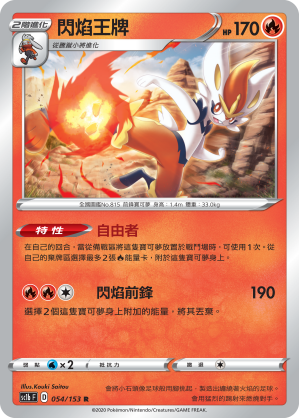 SC1b 054/153 閃焰王牌 R