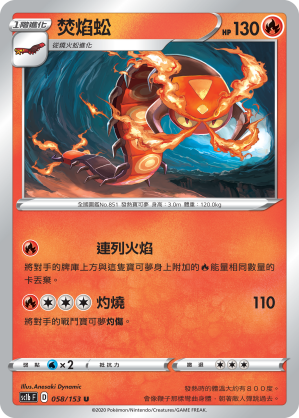 SC1b 058/153 焚焰蚣 U