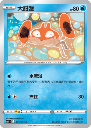 SC1b 059/153 大鉗蟹 C