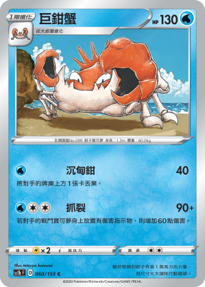 SC1b 060/153 巨鉗蟹 C