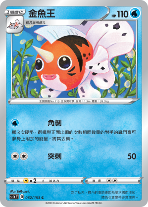 SC1b 062/153 金魚王 C