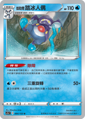 SC1b 064/153 伽勒爾踏冰人偶 U