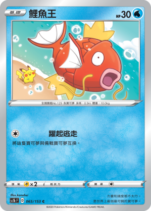 SC1b 065/153 鯉魚王 C