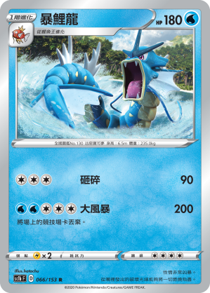 SC1b 066/153 暴鯉龍 R