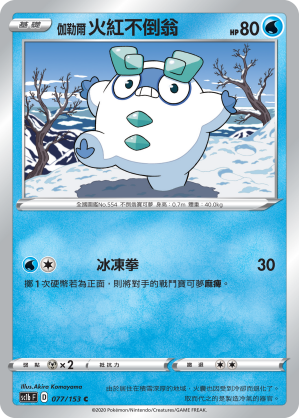 SC1b 077/153 伽勒爾火紅不倒翁 C