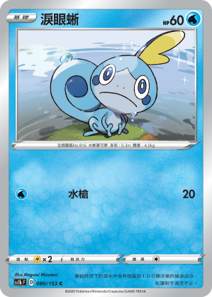 SC1b 080/153 淚眼蜥 C