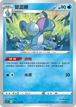 SC1b 081/153 變澀蜥 U