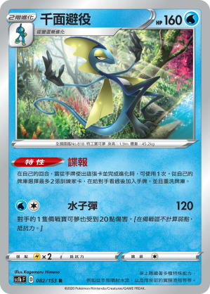 SC1b 082/153 千面避役 R