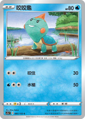 SC1b 085/153 咬咬龜 C