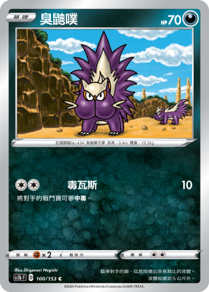 SC1b 100/153 臭鼬噗 C