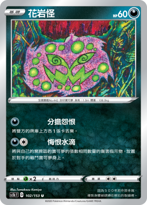 SC1b 102/153 花岩怪 U