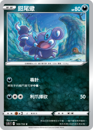 SC1b 103/153 鉗尾蠍 C