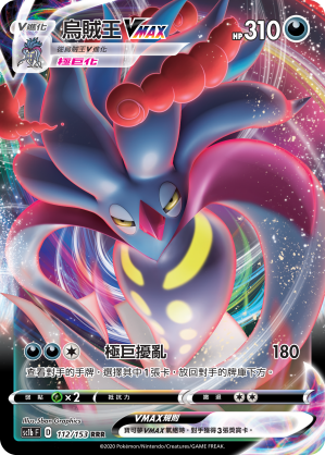 SC1b 112/153 烏賊王VMAX RRR