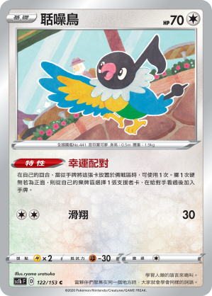 SC1b 122/153 聒噪鳥 C