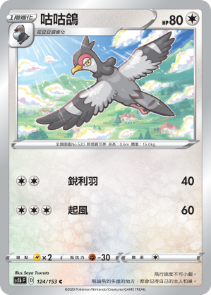 SC1b 124/153 咕咕鴿 C