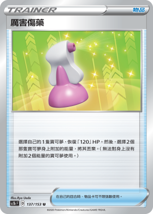 SC1b 137/153 厲害傷藥 U