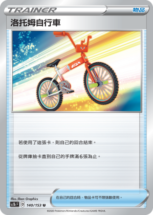 SC1b 140/153 洛托姆自行車 U