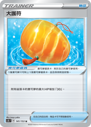 SC1b 141/153 大護符 U