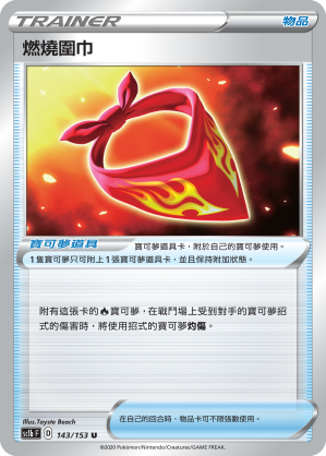 SC1b 143/153 燃燒圍巾 U