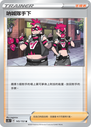 SC1b 145/153 吶喊隊手下 U