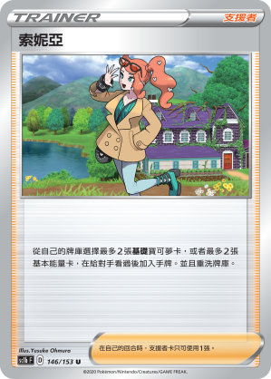 SC1b 146/153 索妮亞 U