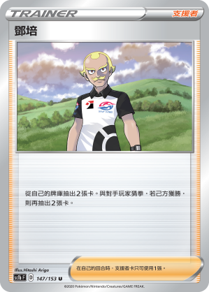 SC1b 147/153 鄧培 U