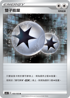 SC1b 153/153 雙子能量 U