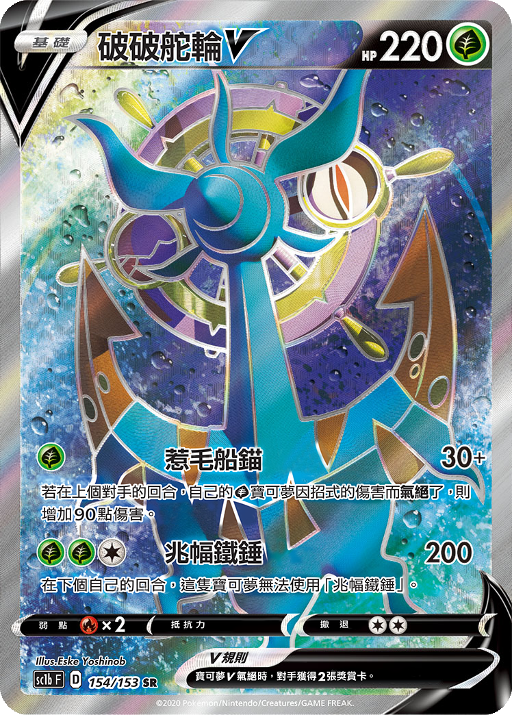 SC1b 154/153 破破舵輪V SR