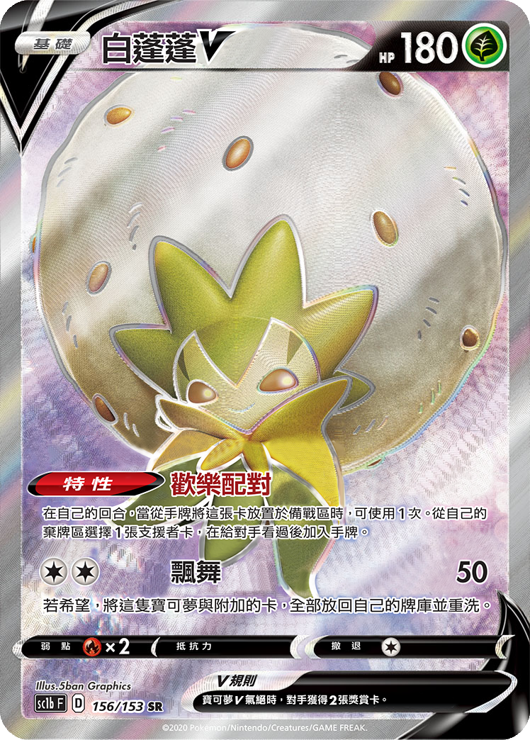 SC1b 156/153 白蓬蓬V SR