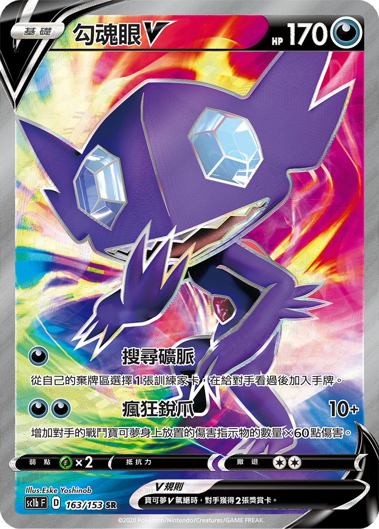 SC1b 163/153 勾魂眼V SR