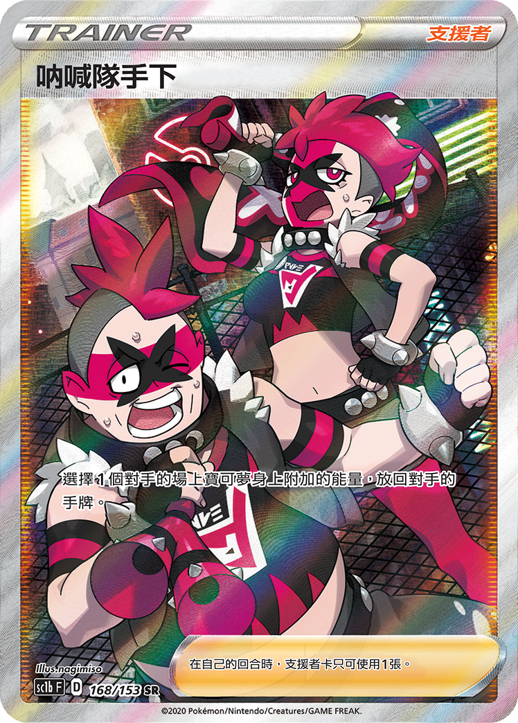 SC1b 168/153 吶喊隊手下 SR