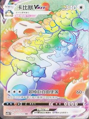 SC1b 177/153 卡比獸VMAX HR
