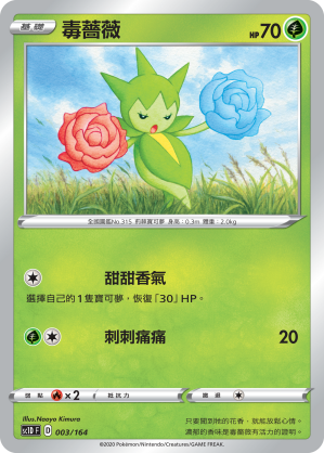 SC1D 003/164 毒薔薇