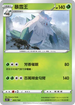 SC1D 005/164 暴雪王