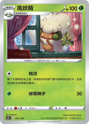 SC1D 007/164 風妖精