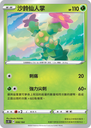 SC1D 008/164 沙鈴仙人掌