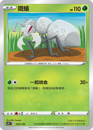 SC1D 009/164 鐵蟻