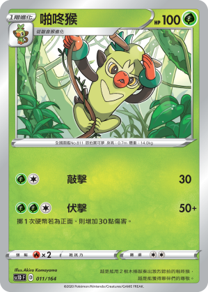 SC1D 011/164 啪咚猴