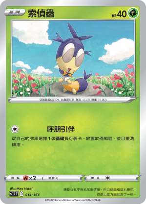 SC1D 014/164 索偵蟲