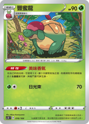 SC1D 016/164 豐蜜龍