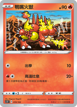 SC1D 019/164 鴨嘴火獸