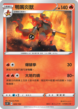 SC1D 020/164 鴨嘴炎獸