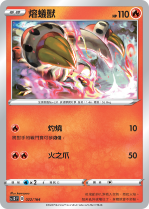 SC1D 022/164 熔蟻獸