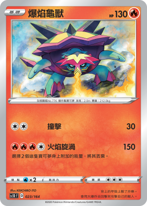 SC1D 023/164 爆焰龜獸