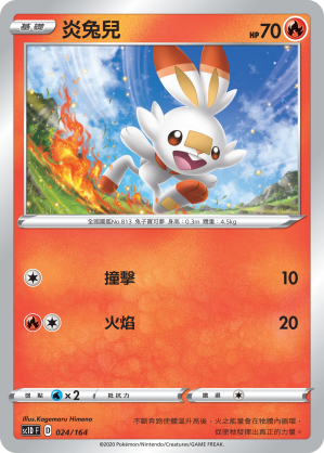 SC1D 024/164 炎兔兒