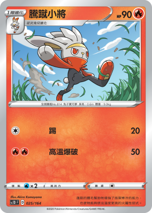 SC1D 025/164 騰蹴小將