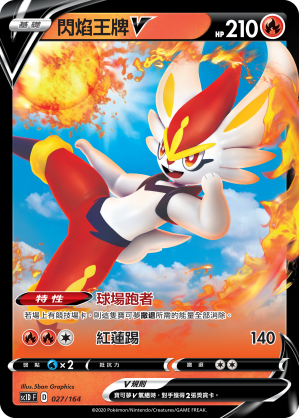 SC1D 027/164 閃焰王牌V
