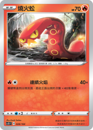 SC1D 028/164 燒火蚣
