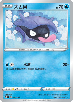 SC1D 031/164 大舌貝