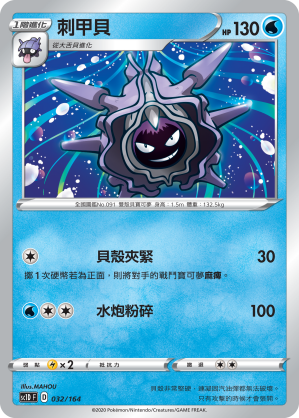 SC1D 032/164 刺甲貝